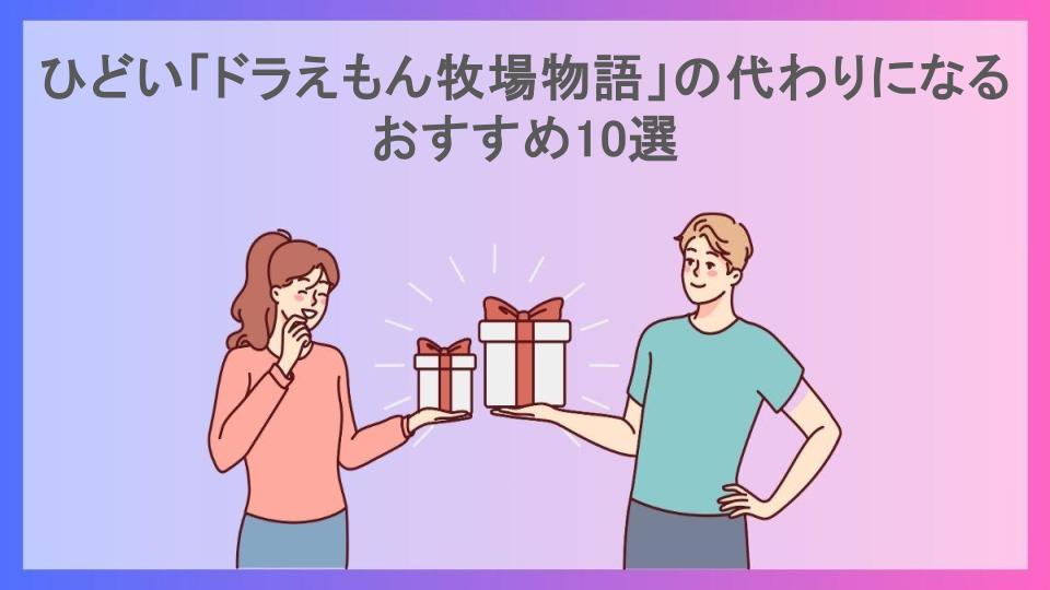 ひどい「ドラえもん牧場物語」の代わりになるおすすめ10選